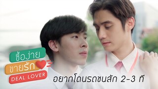 Highlight "Deal lover ซื้อง่าย ขายรัก" EP.1 | อยากโดนรถชนสัก 2-3 ที (Eng Sub)