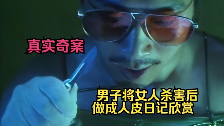 男人将鸡女杀害，割奶扒皮制作成人皮日记！