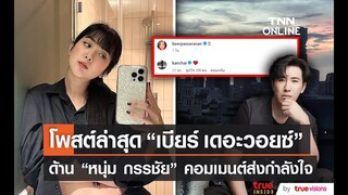 “หนุ่ม กรรชัย” ส่งกำลังใจให้ “เบียร์ เดอะวอยซ์”