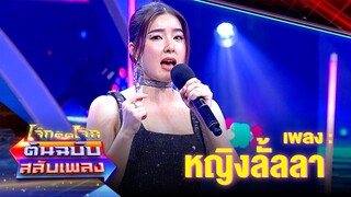 หญิงลั้ลลา - ซอ จียอน | โจ๊กตัดโจ๊ก ต้นฉบับสลับเพลง