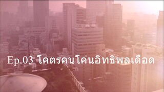 Ep.03 โคตรคนโค่นอิทธิพลเดือด