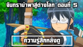 ความรู้สึกหลังดู จันทรานำพาสู่ต่างโลก ตอนที่ 5 ฟ.. ฟ...ฟิวเดอะซัน!!!