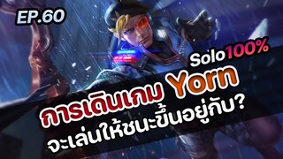 RoV : การเดินเกม Yorn จะเล่นให้ชนะขึ้นอยู่กับ?