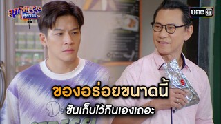 ของอร่อยขนาดนี้ ซันเก็บไว้กินเองเถอะ | Highlight สุภาพบุรุษสุดซอย 2024 Ep.18 | one31