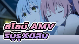 [เกิดใหม่ทั้งทีก็เป็นสไลม์ไปซะแล้ว AMV]
ริมูรุและมิลิมน่ารักมากเมื่อมาอยู่ด้วยกัน