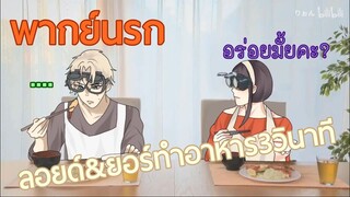 [พากย์นรก] - ลอยด์กับยอร์ทำอาหาร3วินาที (Spy x Family)