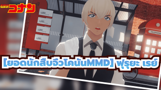 [ยอดนักสืบจิ๋วโคนันMMD] ONE OFF MIND ของฟุรุยะ เรย์