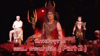 พิภพมัจจุราช ตอนที่ 59 : กระเป๋าผีสิง ( Part 2 )