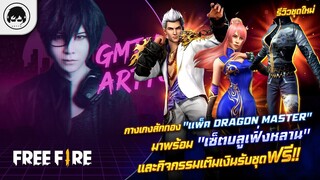 [Free Fire]EP.379 GM Artto รีวิวชุดใหม่ กางเกงสักทอง "แพ็ค Dragon Master"มาพร้อม "เซ็ตบลูเฟิ่งหลาน"