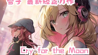 【橘漫/熟肉】雪子 最新短篇《Cry for the Moon》 偶像二人小故事