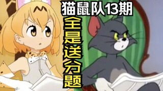 【 猫鼠队】第13期 全是送分题