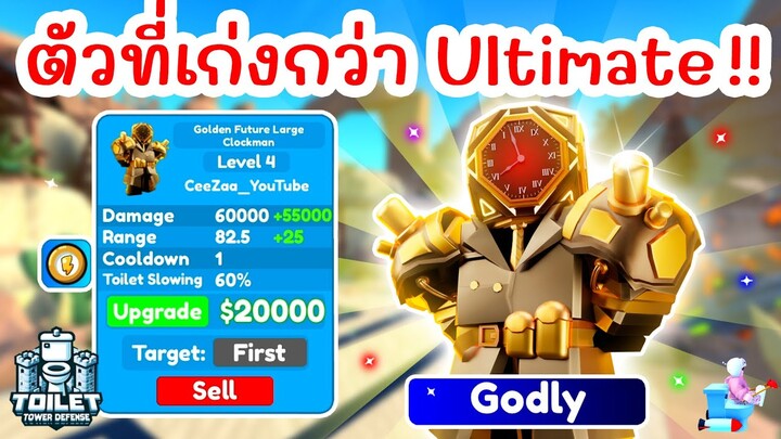 รีวิว Golden Future Large Clockman พลังพระเจ้า ⏰ EPISODE 74 (PART 1) | Roblox Toilet Tower Defense