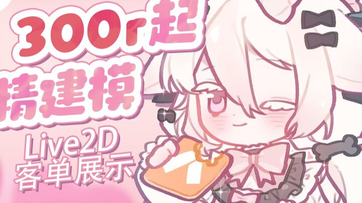 300r起高可动白菜价建模-live2D客单模型展示