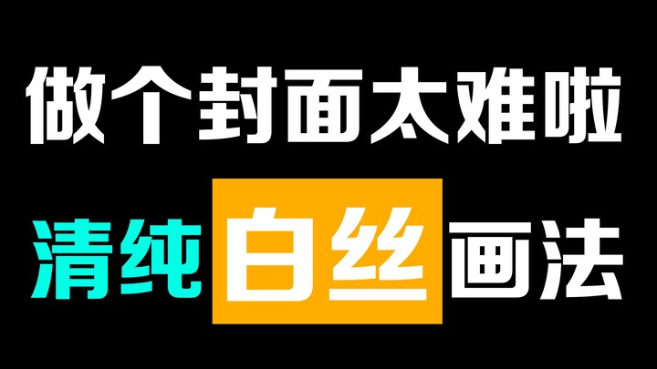 白丝的绘制秘籍拿走不谢！