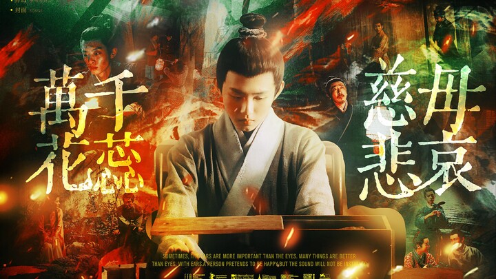繁城之下，烈火之中，良心官司，零落于风。