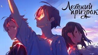 Summer Ghost ( Anime Movie 2021)_HD|Sub Indo
