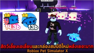 สัตว์เลี้ยงเอเลี่ยนและกล่องสมบัติใหม่พลังเยอะมาก Roblox Pet Simulator X