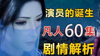 演员的诞生，谁的演技最差？南宫牌吸法机准备就绪【凡人修仙传60集】剧情解析