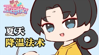 夏天的风带着一些仙气！【神仙·搞笑日常漫画】