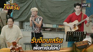 รับจ๊อบเสริมเพื่อหาเงินใช้หนี้ | Highlight มนต์รักกันตรึม | one31