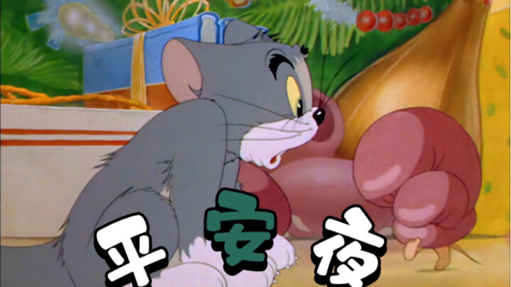 Tom and Jerry|第003集：平安夜【4K修复版】