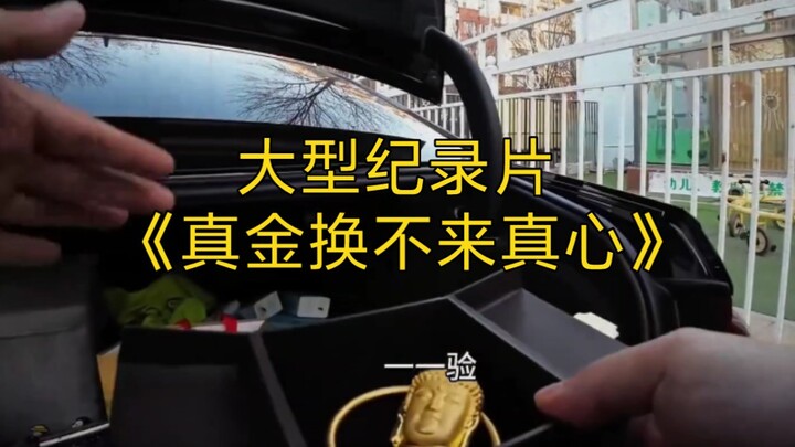 大型纪录片《真金换不来真心》持续为您播出！
