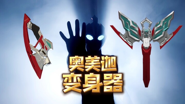 奥美迦奥特曼变身器提前曝光！