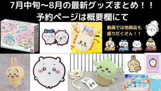 【ちいかわ】ちい活はこの動画だけでOK