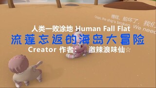 [Human: Fall Flat] 流莲忘返的海岛大冒险