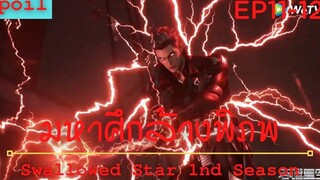 สปอยอนิเมะ Tunshi Xingkong Swallowed Star Ss1 ( มหาศึกล้างพิภพ ) Ep11-12 ( ก้าวสู่ขั้นที่2 )