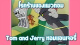 Tom and Jerry ทอมแอนเจอรี่ ตอน โรคร้ายของแมวทอม ✿ พากย์นรก ✿