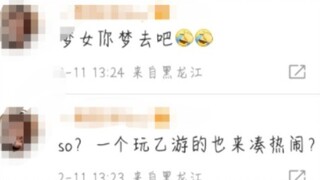 玩乙游怎么了？纸片人不比赵露思好看？动不动就梦女