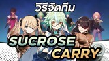 วิธีจัดทีมSucroseให้เป็นCarry!! | Sucrose Carry Comp | Genshin Impact