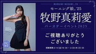 Morning Musume - Makino Maria Birthday Event 2025 [2025.02.14]