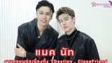 แมคนัท - งานคู่แบบต่อเนื่องทั้ง Destiny Close Friend