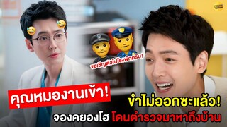 คุณหมองานเข้า! | จองคยองโฮ โดนตำรวจมาหาถึงบ้าน...