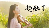 吳青峰「起風了」小提琴演奏 - 黃品舒 Kathie Violin cover