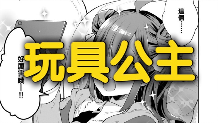 【漫画鉴定】娇蛮宅圈公主也想做玩具少女