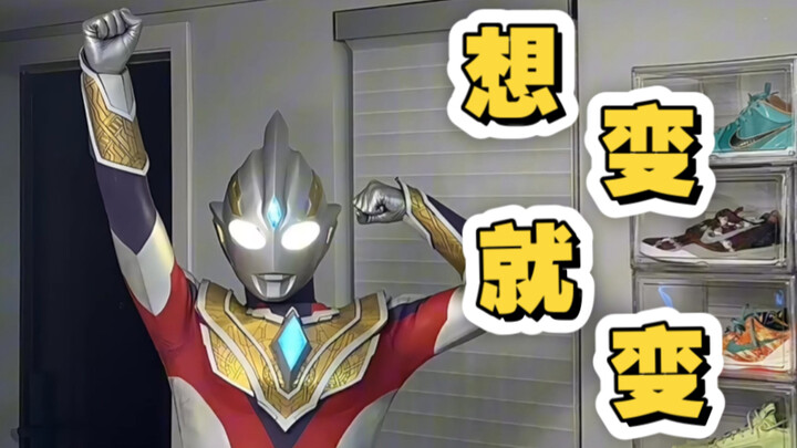 想变就变