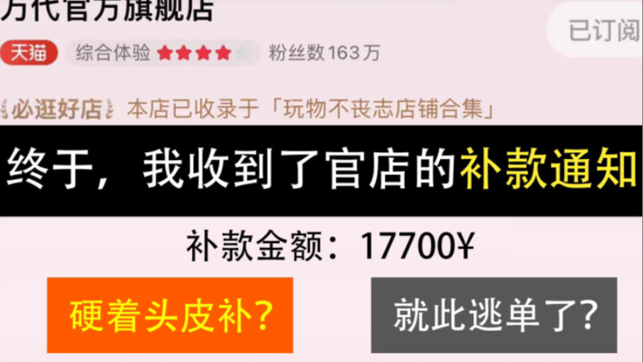 终于，我收到了官店总价17700元的补款通知。