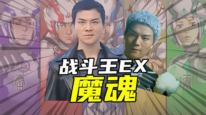 【战斗王EX】阴险狡诈的反派魔行者魔魂现身，主角团深陷内耗危机