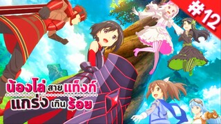 น้องโล่สายแทงก์ แกร่งเกินร้อย ตอนที่ 12 (จบ) พากย์ไทย