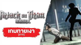 Game Attack on titan SS1 EP11-15 ทายเงาตัวละคร ยาก