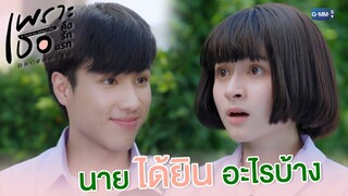 นายได้ยินอะไรบ้าง | เพราะเธอคือรักแรก A Love So Beautiful