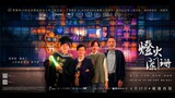 A Light Never Goes Out (2023) | 燈火闌珊