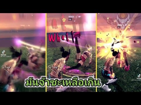 รวมคลิป Free Fire  ฮาๆเกรียนๆในTiktok! EP.9[หมี มหัศจรรย์]