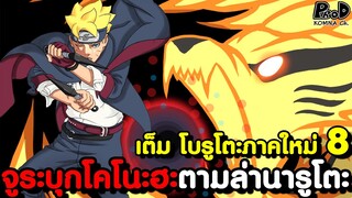 เต็ม โบรูโตะภาคใหม่7 - คนตระกูล อุซึมากิ ผู้มีจักระสัตว์หางเหมือนรุ่นที่7ปรากฏตัว [KOMNA CHANNEL]