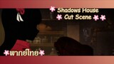 "เอมิลิโกะ" Shadows House Cut Scene 🌸พากย์ไทย🌸
