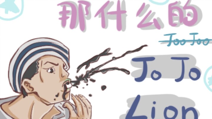 【JOJO福音手书】那什么的jojolion