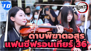 ดาบพิฆาตอสูร
การแสดงแฟลชเพลงอนิเมะ
เปียโนของรู & เคธี่
แฟนซีฟรอนเทียร์ 36_10